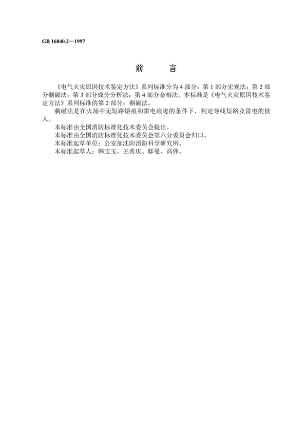 GB 16840.2-1997 电气火灾原因技术鉴定方法 第2部分：剩磁法