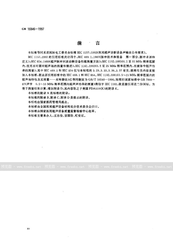 GB 16846-1997 医用超声诊断设备 声输出公布要求