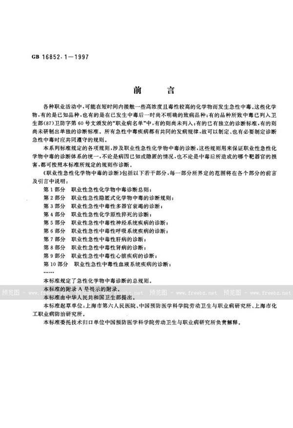 GB 16852.1-1997 职业性急性化学物中毒的诊断 第1部分:职业性急性化学物中毒诊断总则