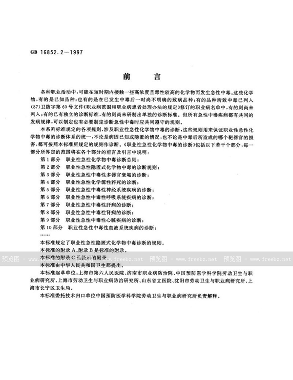 GB 16852.2-1997 职业性急性化学物中毒的诊断 第2部分:职业性急性隐匿式化学物中毒的诊断规则