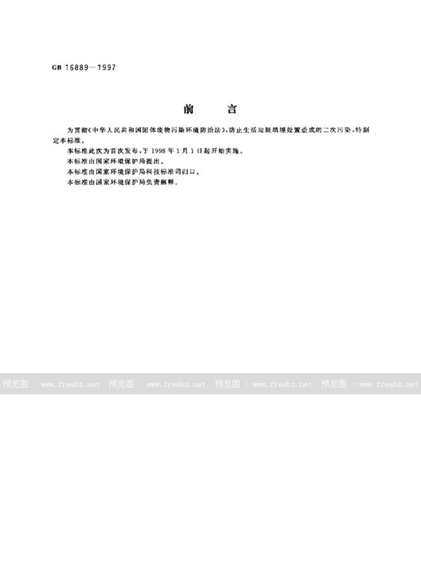 GB 16889-1997 生活垃圾填埋污染控制标准