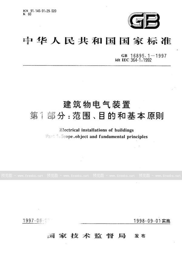 GB 16895.1-1997 建筑物电气装置 第1部分:范围、目的和基本原则