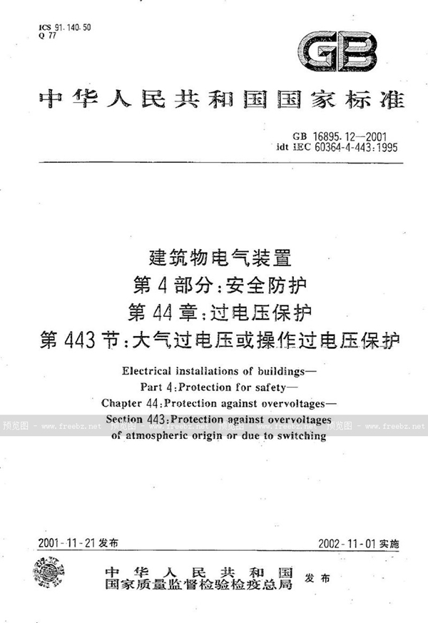 GB 16895.12-2001 建筑物电气装置 第4部分:安全防护 第44章:过电压保护 第443节:大气过电压或操作过电压保护