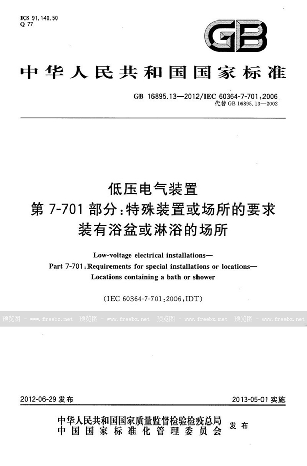 GB 16895.13-2012 低压电气装置 第7-701部分:特殊装置或场所的要求 装有浴盆和淋浴的场所