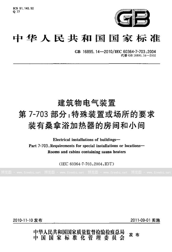 GB 16895.14-2010 建筑物电气装置 第7-703部分:特殊装置或场所的要求 装有桑拿浴加热器的房间和小间