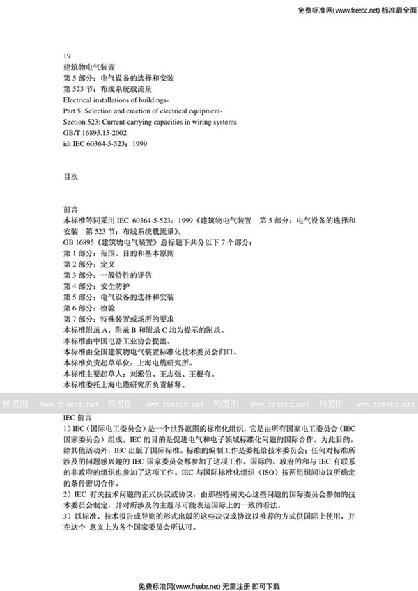 GB 16895.15-2002 建筑物电气装置 第5部分:电气设备的选择和安装 第523节:布线系统载流量