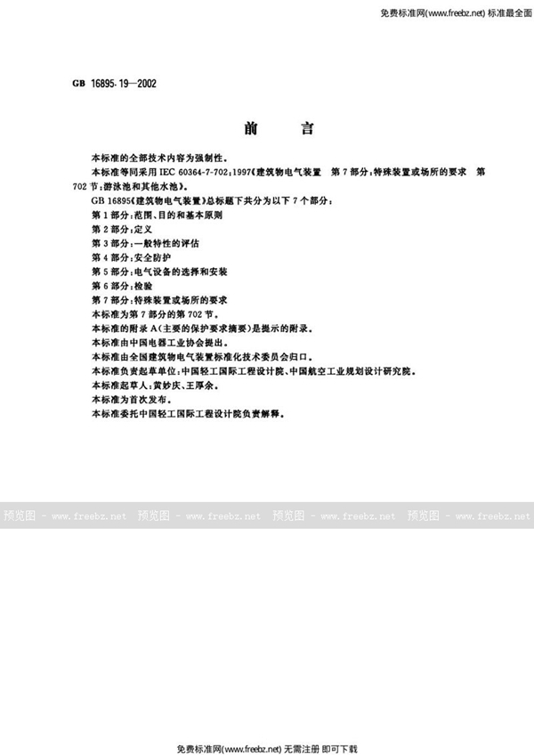 GB 16895.19-2002 建筑物电气装置  第7部分:特殊装置或场所的要求  第702节:游泳池和其他水池