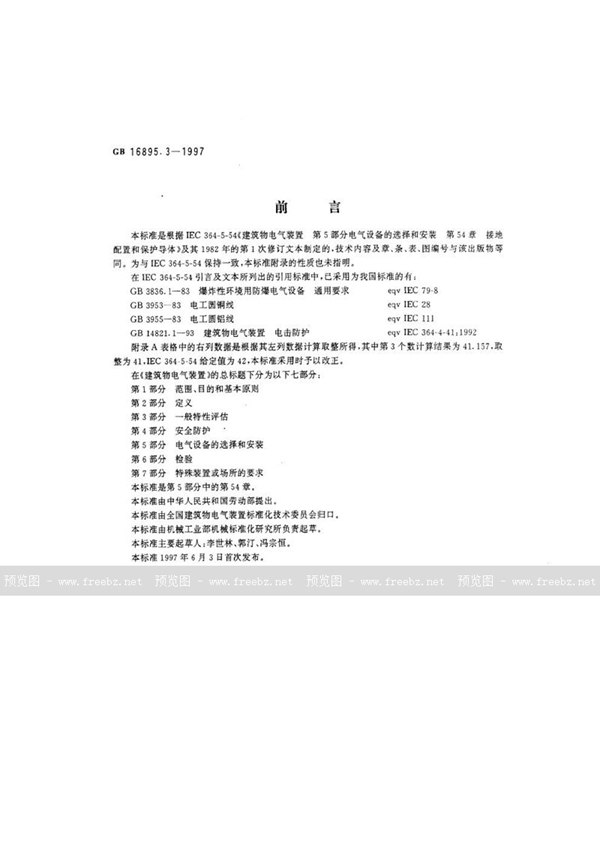 GB 16895.3-1997 建筑物电气装置 第5部分: 电气设备的选择和安装 第54章 接地配置和保护导体