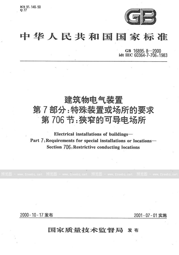 GB 16895.8-2000 建筑物电气装置 第7部分:特殊装置或场所的要求 第706节:狭窄的可导电场所