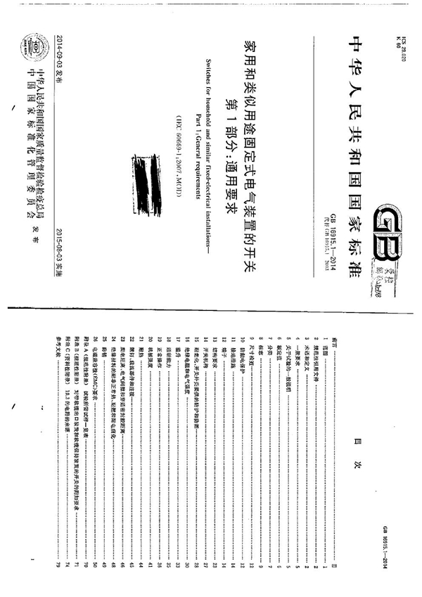 GB 16915.1-2014 家用和类似用途固定式电气装置的开关 第1部分:通用要求