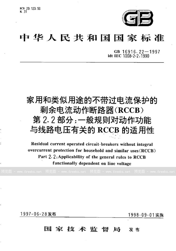 GB 16916.22-1997 家用和类似用途的不带过电流保护的剩余电流动作断路器(RCCB)  第2.2部分:一般规则对动作功能与线路电压有关的RCCB的适用性