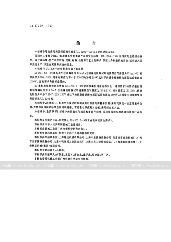 GB 17202-1997 工业电动洗衣机安全要求