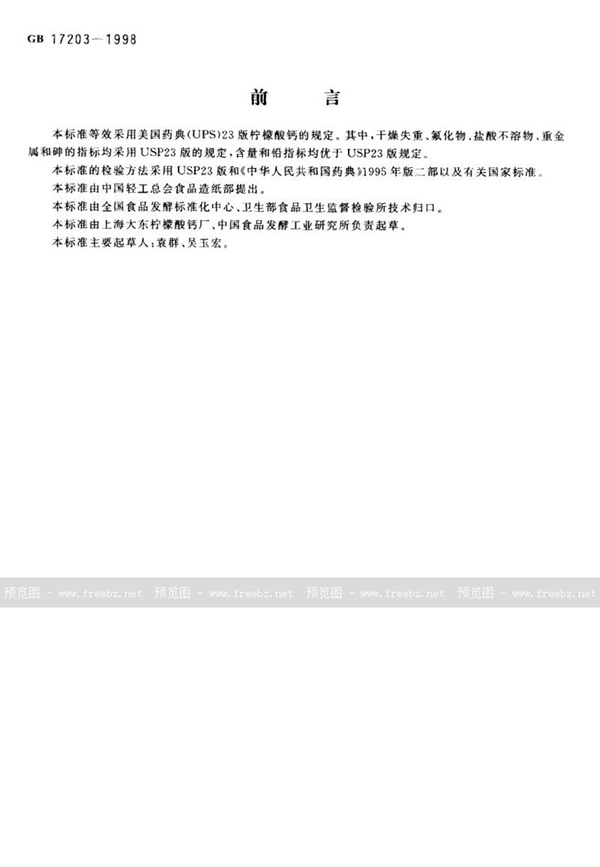 GB 17203-1998 食品添加剂 柠檬酸钙