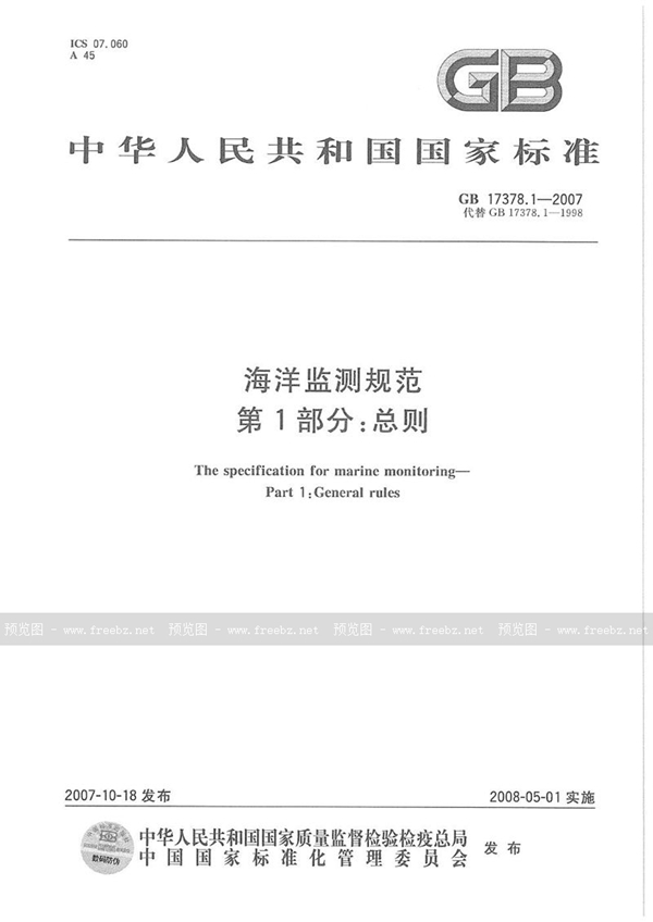 GB 17378.1-2007 海洋监测规范 第1部分:总则