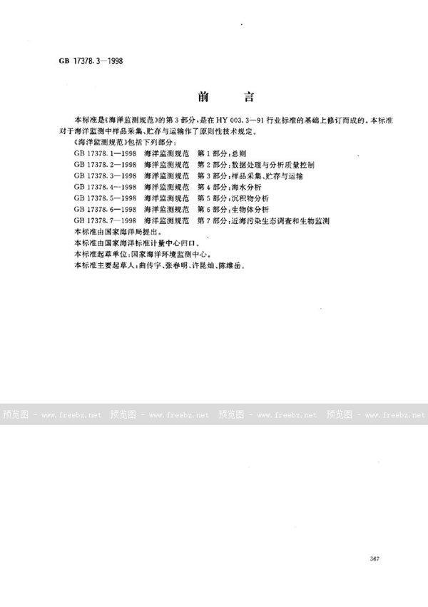 GB 17378.3-1998 海洋监测规范 第3部分:样品采集、贮存与运输