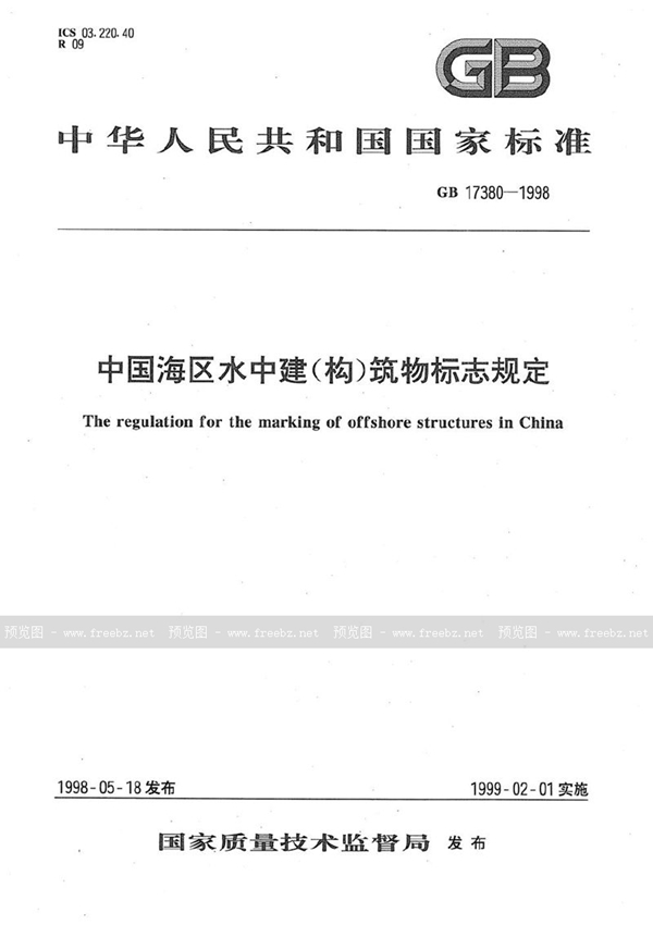 GB 17380-1998 中国海区水中建(构)筑物标志规定