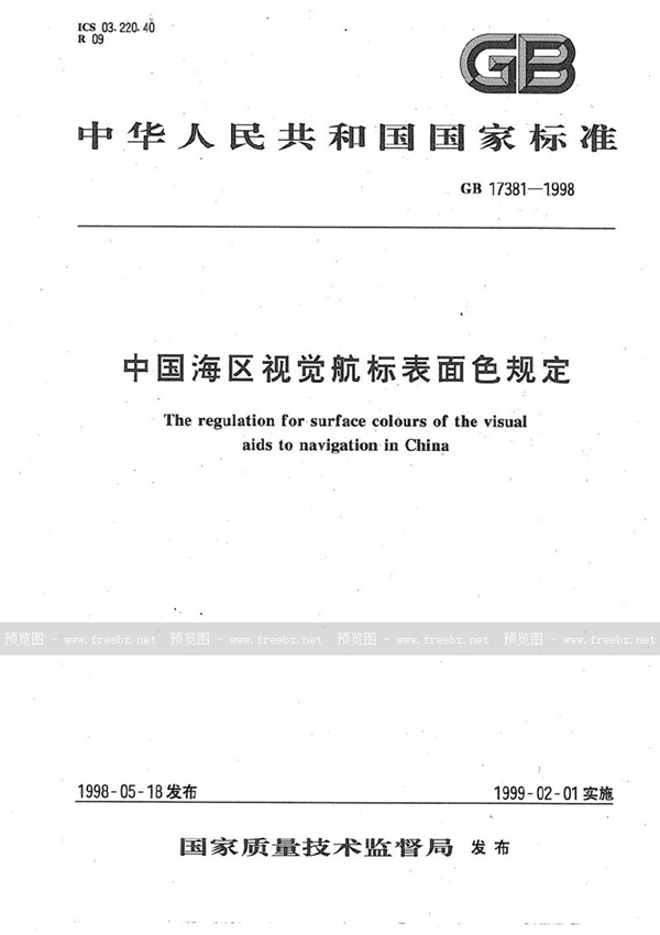 GB 17381-1998 中国海区视觉航标表面色规定