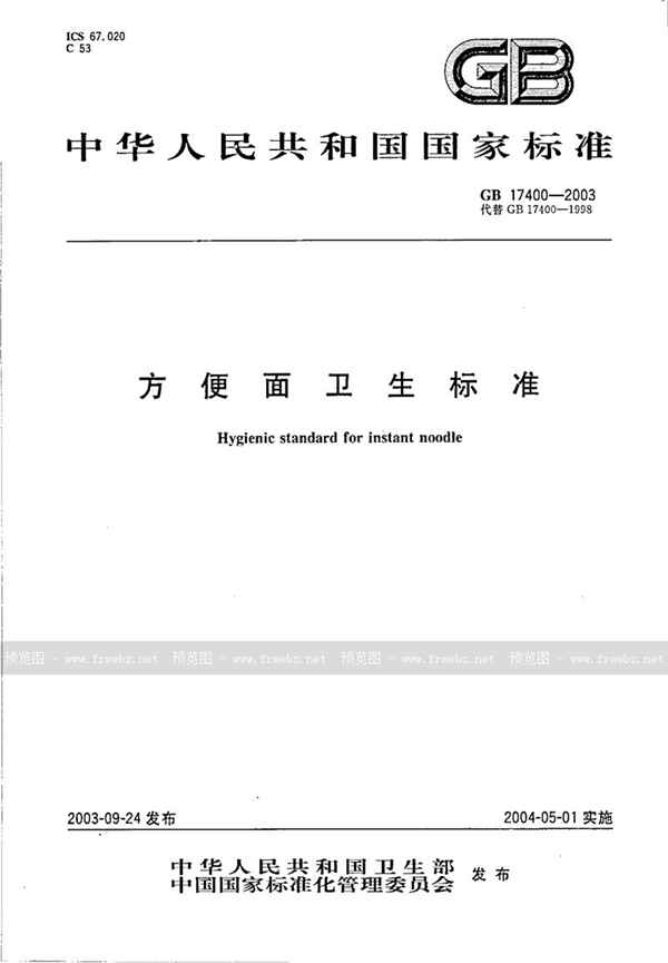 GB 17400-2003 方便面卫生标准