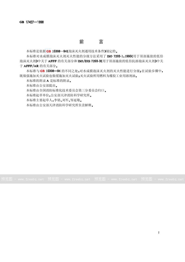 GB 17427-1998 水成膜泡沫灭火剂