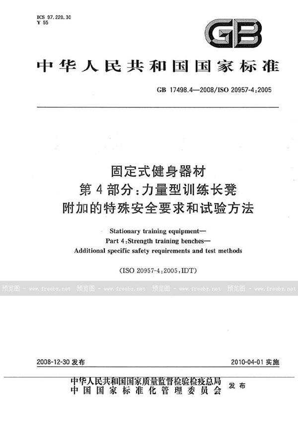 GB 17498.4-2008 固定式健身器材 第4部分:力量型训练长凳 附加的特殊安全要求和试验方法
