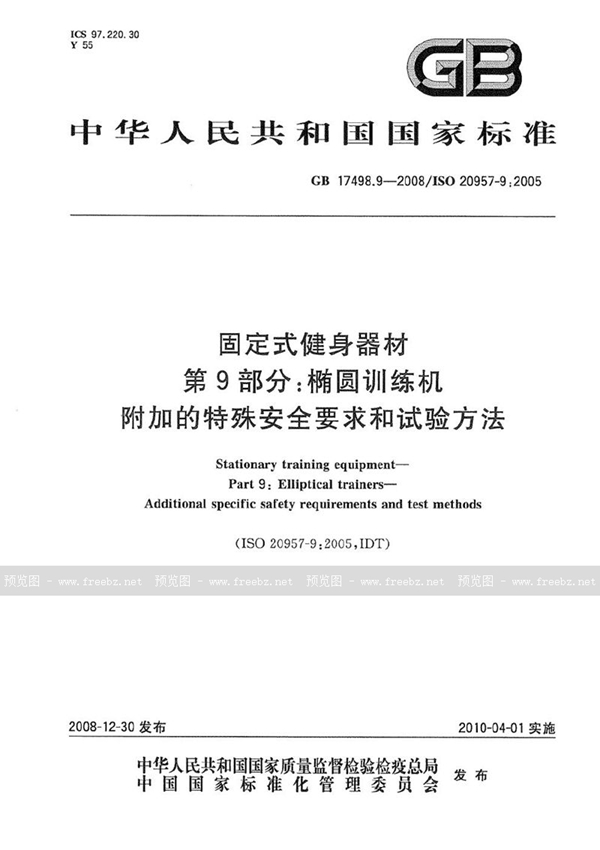 GB 17498.9-2008 固定式健身器材 第9部分:椭圆训练机 附加的特殊安全要求和试验方法