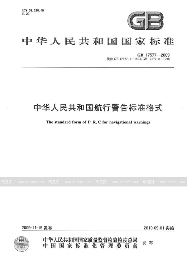 GB 17577-2009 中华人民共和国航行警告标准格式