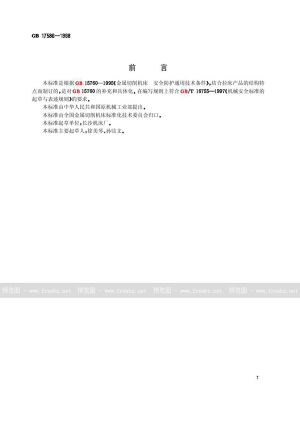 GB 17586-1998 拉床 安全防护技术要求
