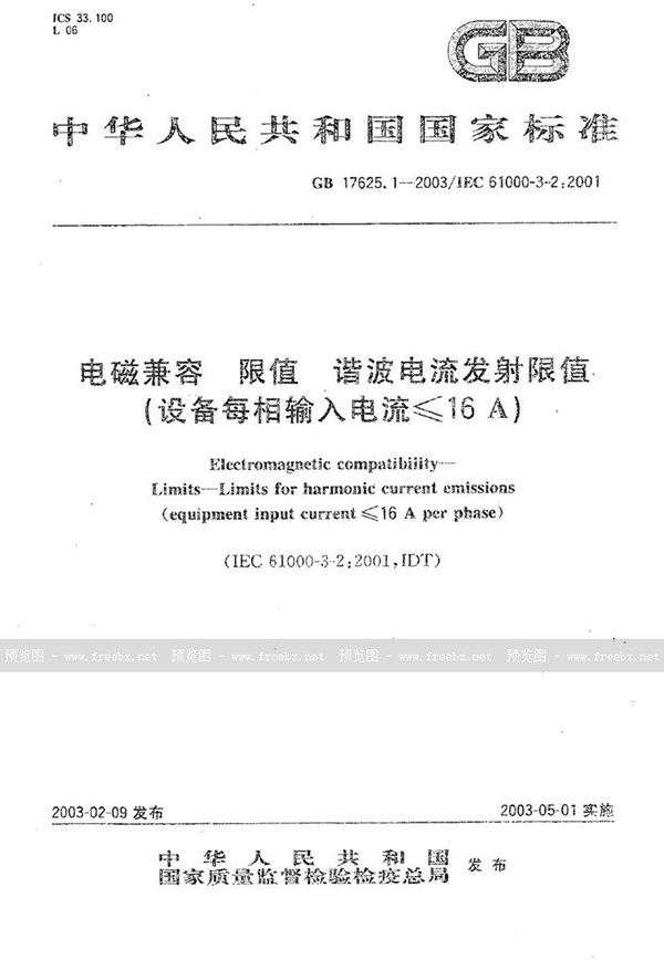 GB 17625.1-2003 电磁兼容  限值  谐波电流发射限值(设备每相输入电流≤16A)