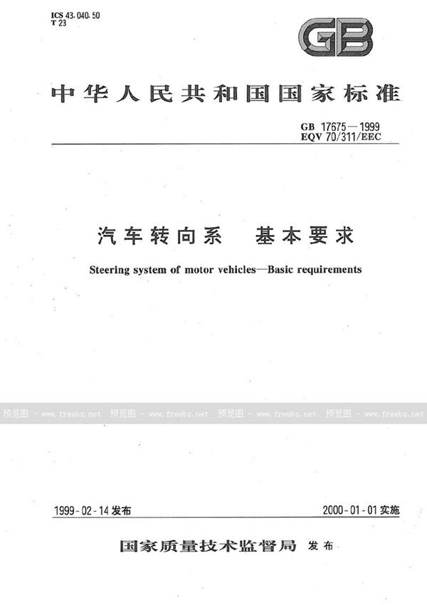 GB 17675-1999 汽车转向系 基本要求