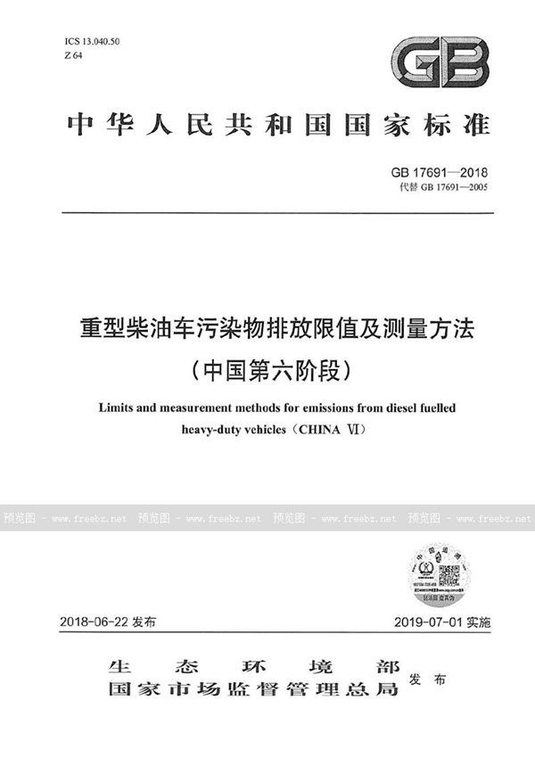 GB 17691-2018 重型柴油车污染物排放限值及测量方法（中国第六阶段）