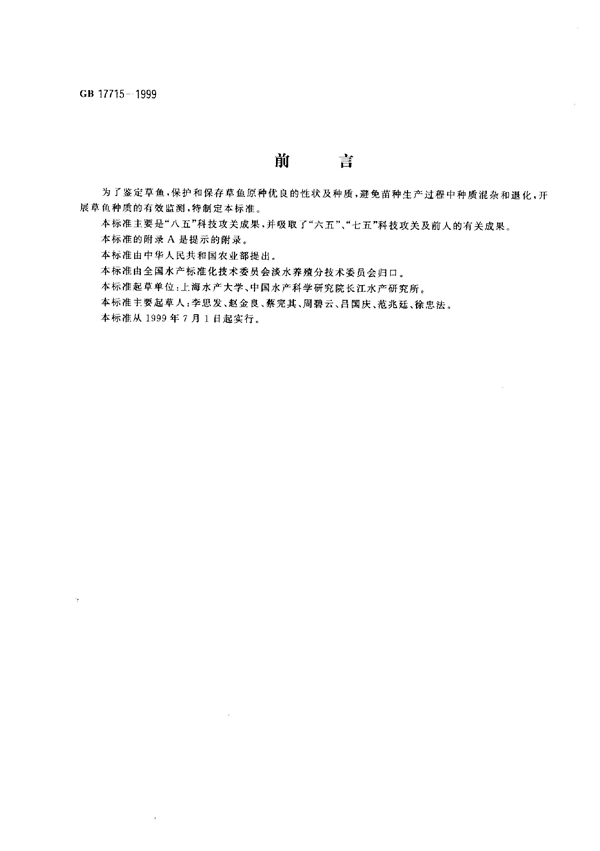 GB 17715-1999 草鱼