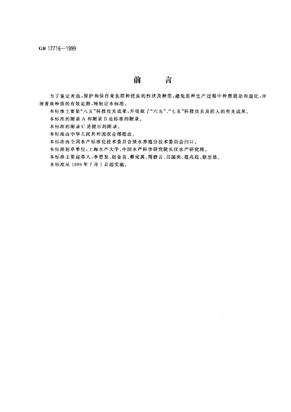 GB 17716-1999 青鱼