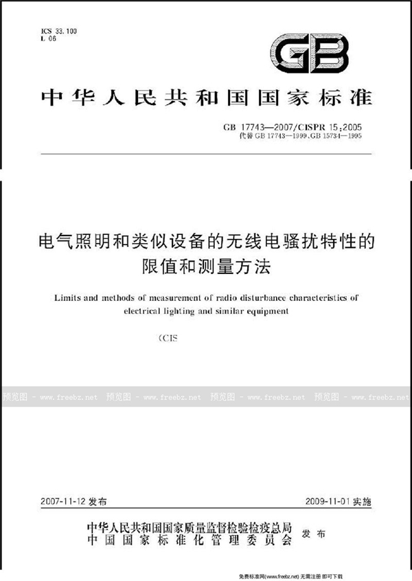 GB 17743-2007 电气照明和类似设备的无线电骚扰特性的限值和测量方法