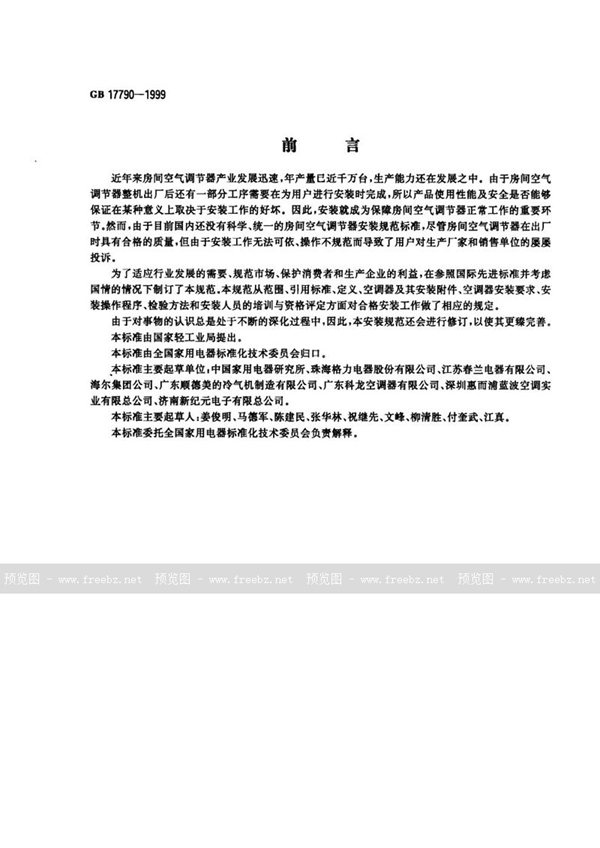 GB 17790-1999 房间空气调节器安装规范