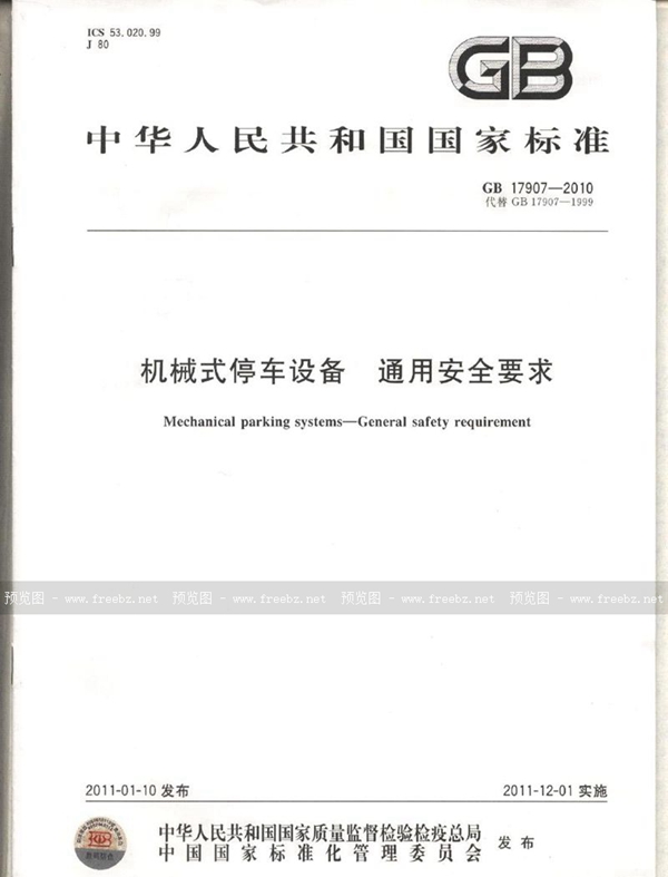 GB 17907-2010 机械式停车设备  通用安全要求