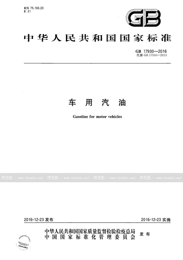 GB 17930-2016 车用汽油