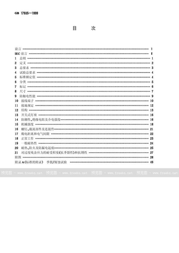 GB 17935-1999 螺口灯座