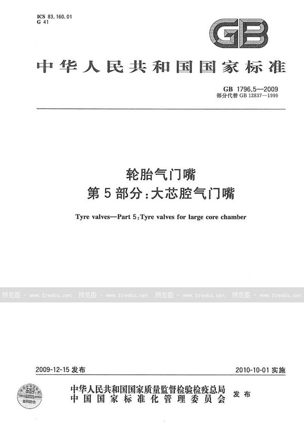 GB 1796.5-2009 轮胎气门嘴  第5部分：大芯腔气门嘴