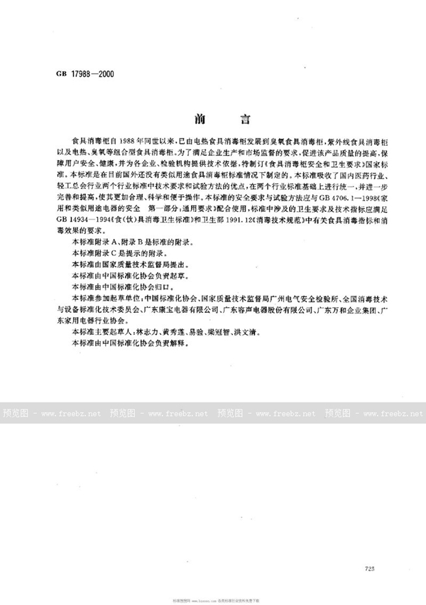 GB 17988-2000 食具消毒柜安全和卫生要求