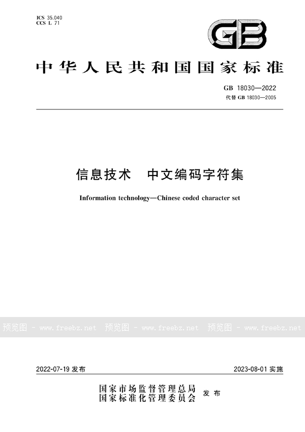 GB 18030-2022 信息技术  中文编码字符集