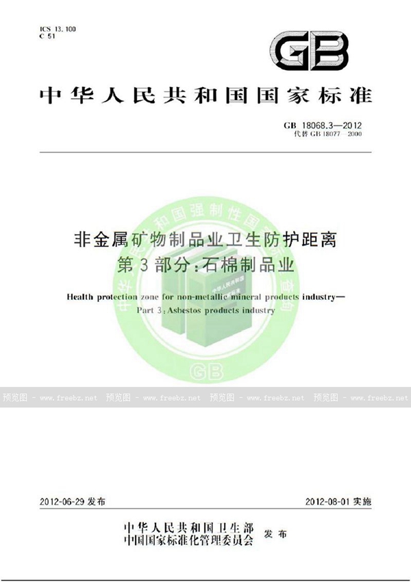 GB 18068.3-2012 非金属矿物制品业卫生防护距离 第3部分：石棉制品业
