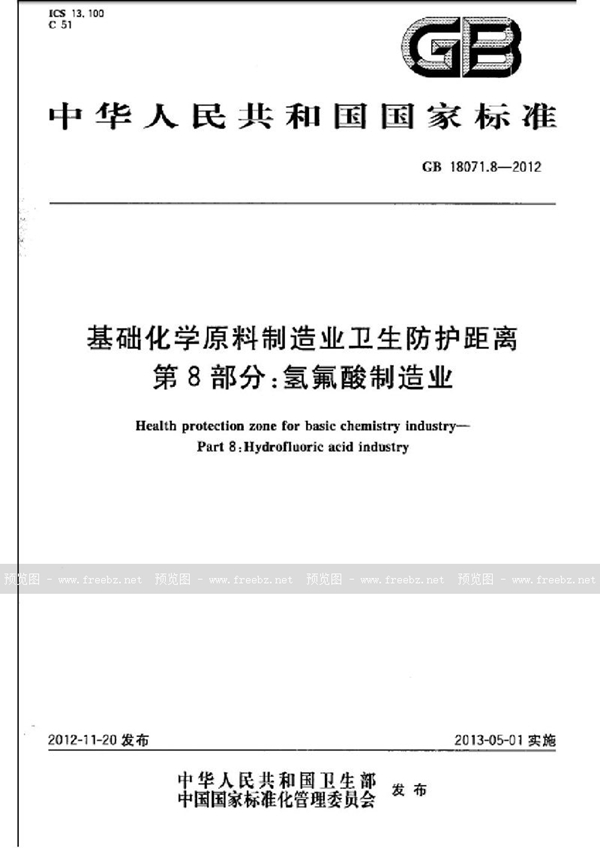 GB 18071.8-2012 基础化学原料制造业卫生防护距离 第8部分：氢氟酸制造业