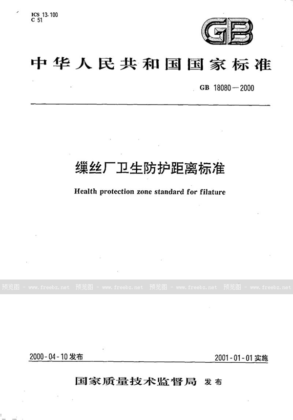 GB 18080-2000 缫丝厂卫生防护距离标准