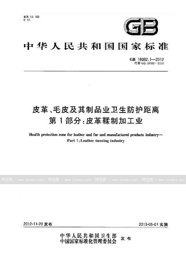 GB 18082.1-2012 皮革、毛皮及其制品业卫生防护距离 第1部分:皮革鞣制加工业