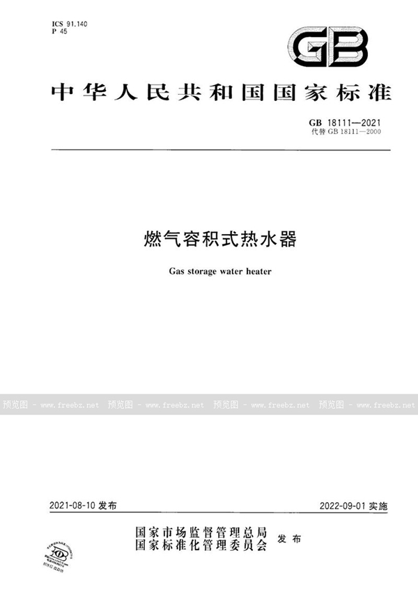 GB 18111-2021 燃气容积式热水器