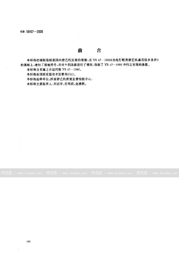 GB 18167-2000 光电打靶类 游艺机通用技术条件