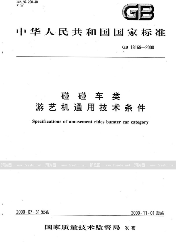 GB 18169-2000 碰碰车类 游艺机通用技术条件