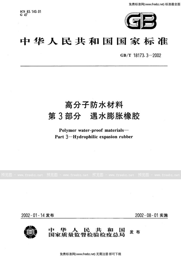 GB 18173.3-2002 高分子防水材料遇水膨胀橡胶