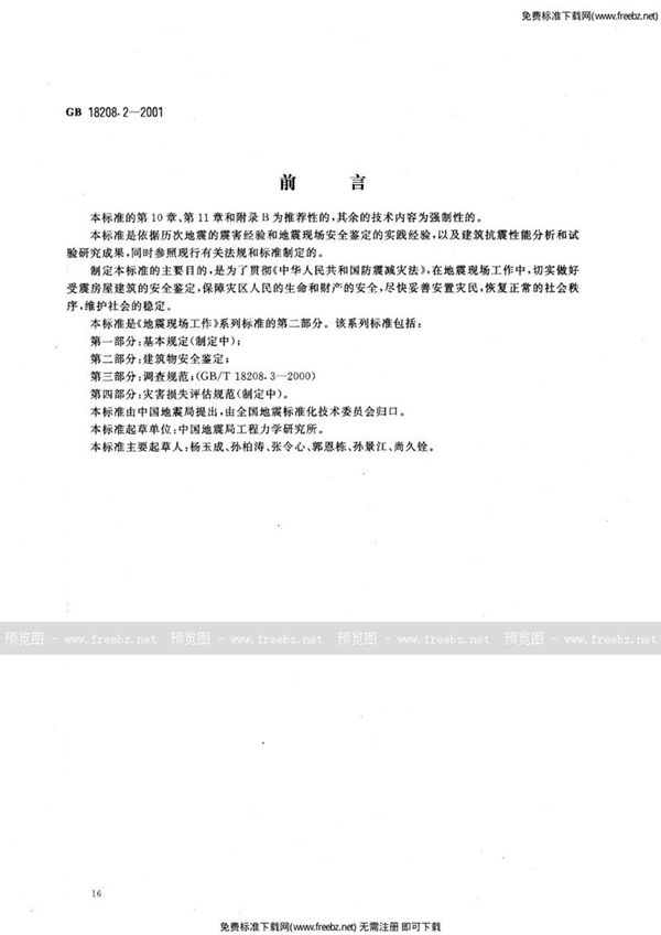 GB 18208.2-2001 地震现场工作 第2部分:建筑物安全鉴定