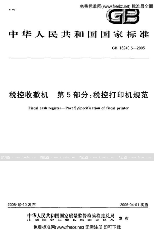GB 18240.5-2005 税控收款机 第5部分：税控打印机规范